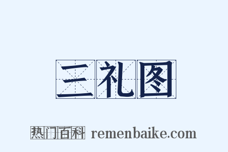 三礼图是什么意思的图片